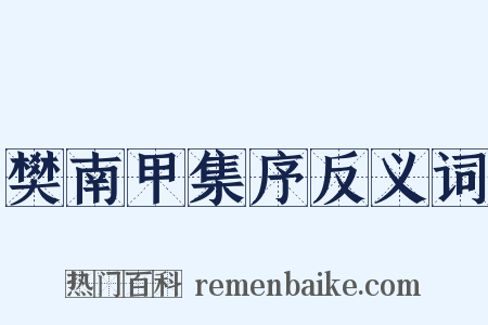 樊南甲集序反义词是什么意思的图片